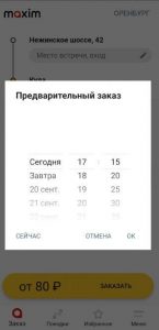Заказ такси заранее Предварительный заказ Такси Максим
