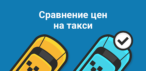приложение Сравни Такси