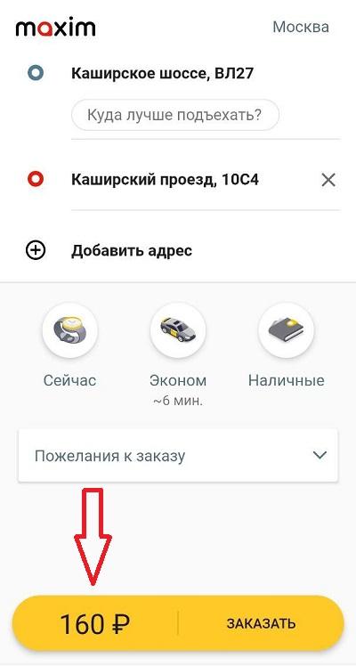 Такси Максим рассчитать стоимость поездки: онлайн и по телефону