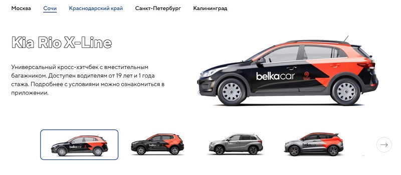 BelkaCar в Сочи Автопарк BelkaCar в Сочи
