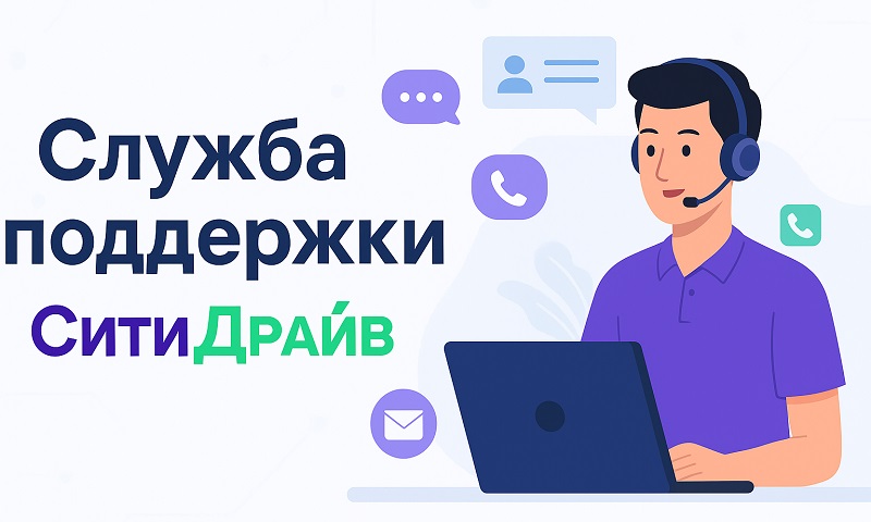 Служба поддержки СитиДрайв