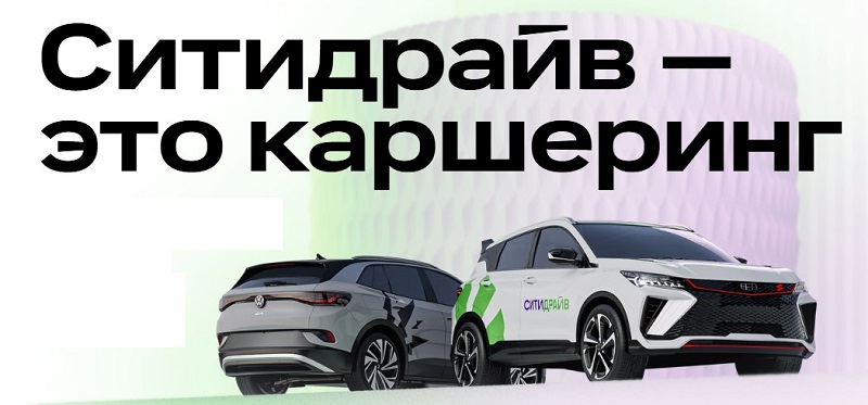 Каршеринг Ситидрайв в Москве